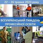Відкриття тижня професійної освіти