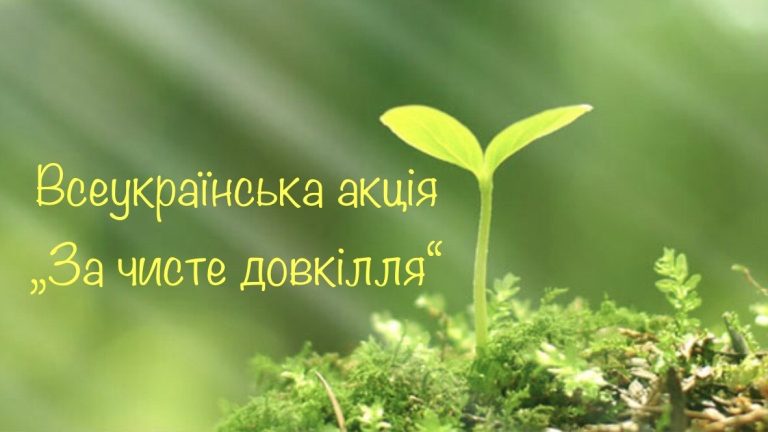 Всеукраїнська акція “За чисте довкілля”