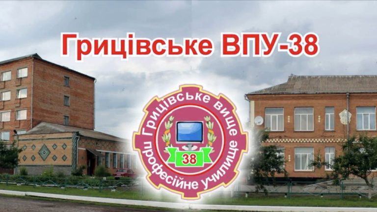 Грицівське ВПУ №38 запрошує на навчання!