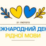 Мова – це наша зброя!