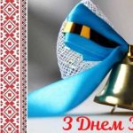 Привітання директора Грицівського ВПУ №38 з Днем знань!