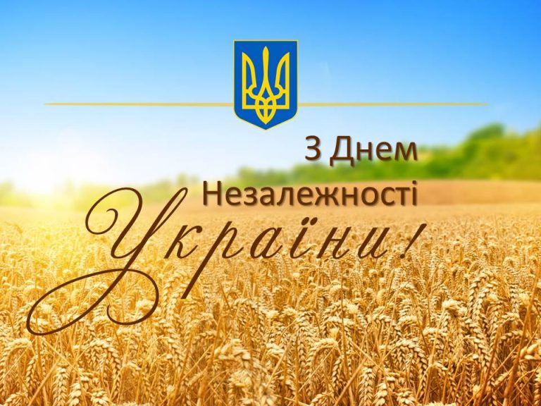 З ДНЕМ НЕЗАЛЕЖНОСТІ, УКРАЇНО