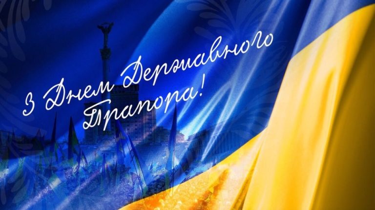 З Днем Державного Прапора України!