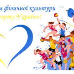 Сьогодні – День фізичної культури і спорту України