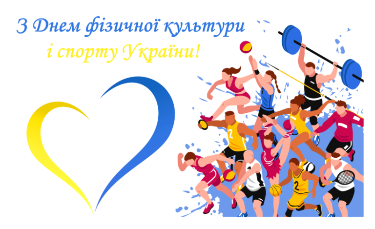 Сьогодні – День фізичної культури і спорту України