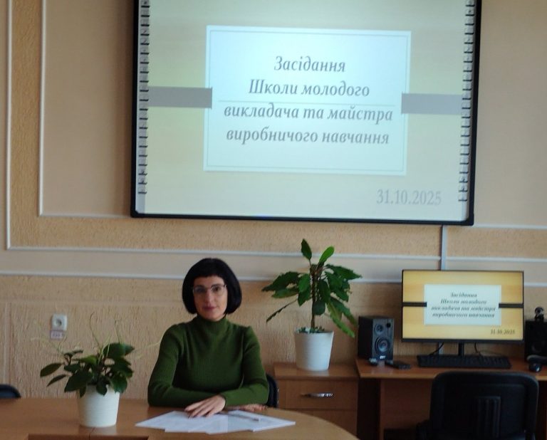 Разом до професійного успіху: засідання школи молодого педагога