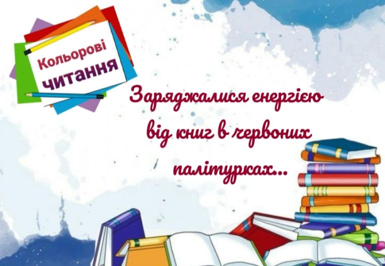 “Кольорові читання”: червоний вівторок