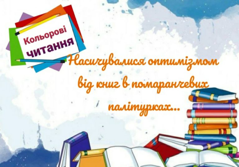 “Кольорові читання”: помаранчева середа