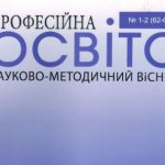 Професійне зростання в дії: досвід педагогів Грицівського ВПУ №38 на сторінках фахового видання