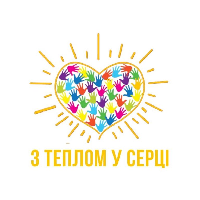 Участь у благодійній акції “З теплом у серці”