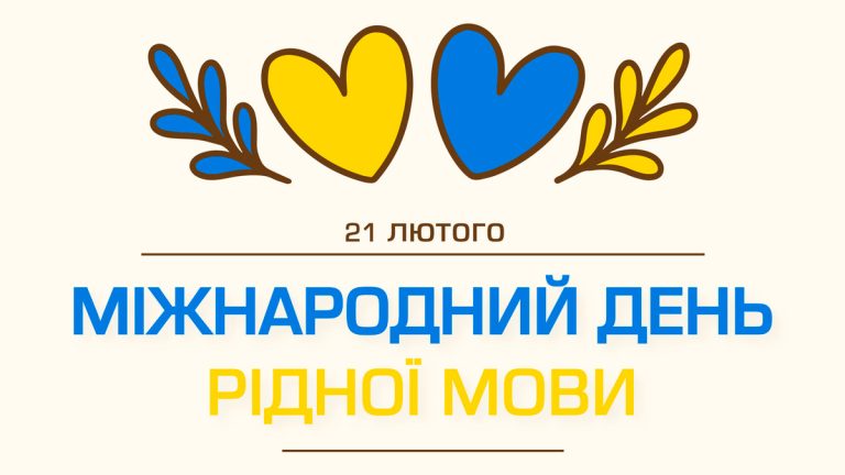 Поки живе мова – живе народ