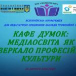 Медіаосвіта як простір професійного розвитку педагогів