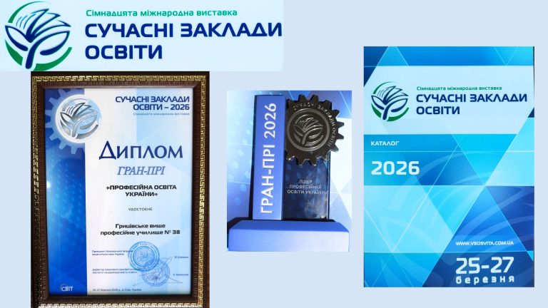 Грицівське ВПУ №38 здобуло найвищу нагороду — Гран-Прі «Професійна освіта України»