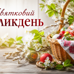 Підсумки артпроєкту “Святковий Великдень”