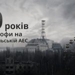 40-ві роковини аварії на Чорнобильській АЕС