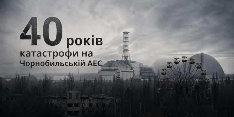 40-ві роковини аварії на Чорнобильській АЕС