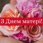 З любов’ю до найдорожчих матусь