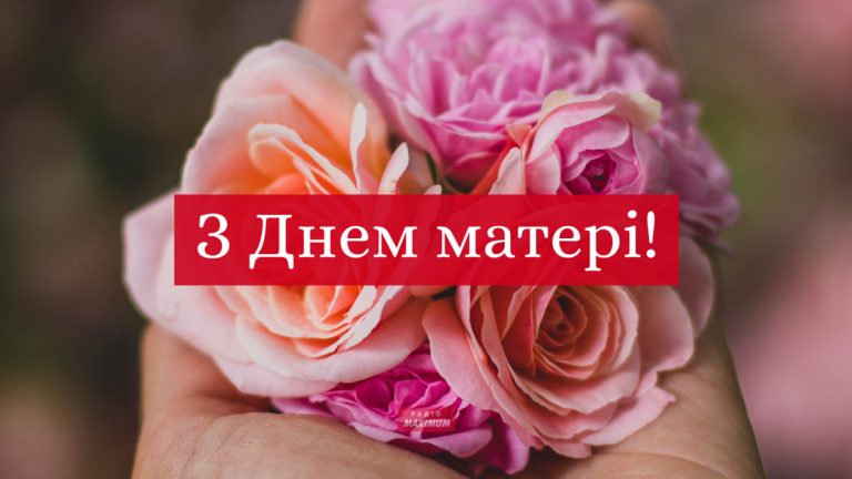 З любов’ю до найдорожчих матусь